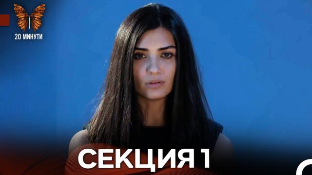 20 минути 1 Секция (Български Дублаж)