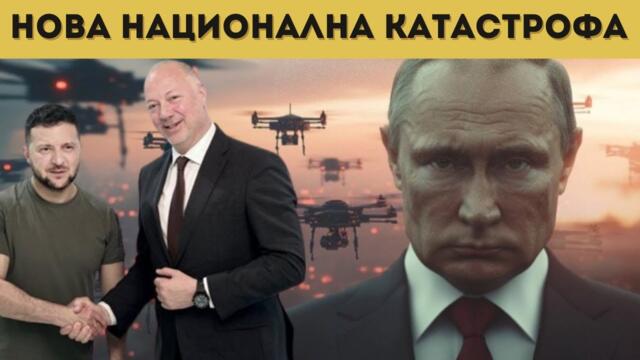 ЖЕЛЯЗКОВ РАЗКРИ КАК ЩЕ СВАЛЯМЕ РУСКИ ДРОНОВЕ!