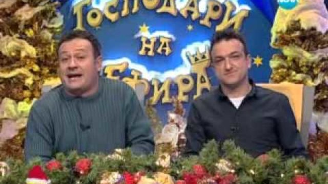 Господари на ефира 27.12.2012