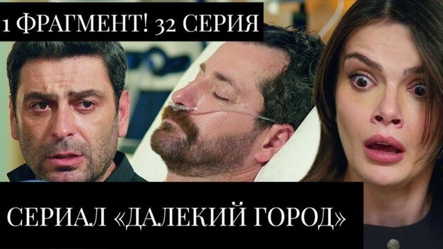 1 ФРАГМЕНТ! Турецкий сериал Далекий город 32 серия ( 2 сезон 4 серия) русская озвучка