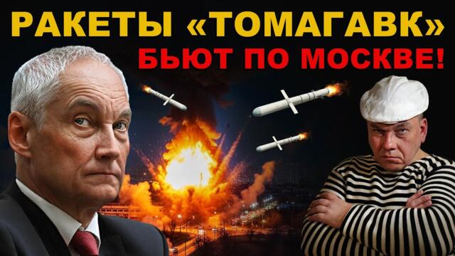 ИДИОТЫ СОШЛИ с УМА. УДАР ПО МОСКВЕ РАКЕТАМИ "ТОМАГАВК". НОВЫЙ ЭТАП ВОЙНЫ