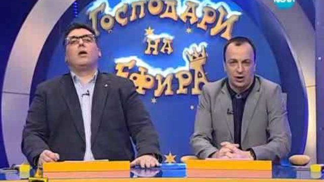 Господари на ефира 13.02.2013