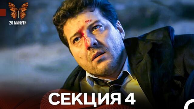 20 минути 4 Секция (Български Дублаж)