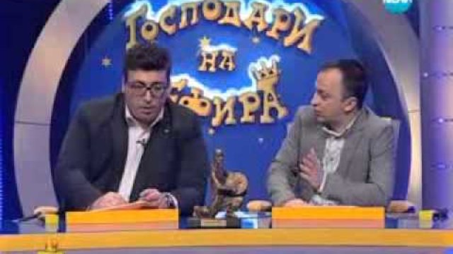 Господари на ефира 04.02.2013