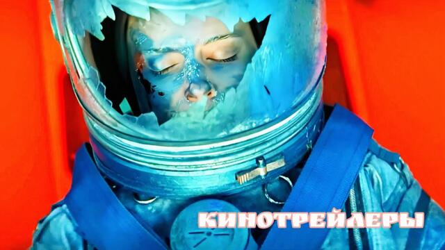 Астронавт(Фильм 2025) - Английский Трейлер(Русские Субтитры)