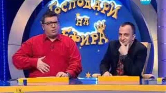 Господари на ефира 23.01.2013