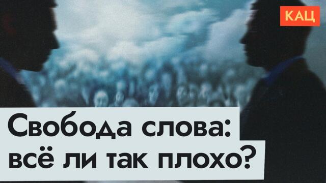 Свобода высказывания | Где кончается право говорить (English subtitles)