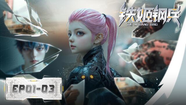 Tie Ji Gang Bing】EP01