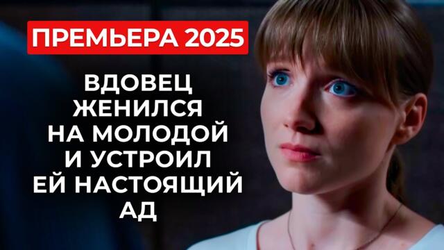 🧨 СМОТРИТСЯ НА ОДНОМ ДЫХАНИИ: ВЫШЛА ЗА БОССА НАЗЛО БЫВШЕМУ, НО СКАЗКИ НЕ СЛУЧИЛОСЬ? | Премьера 2025