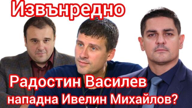 Извънредно с Йордан Мицикулев - Радостин Василев нападна Ивелин Михайлов във ФБ