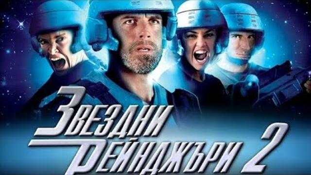 Звездни рейнджъри 2 - филм, фантастика, Бг субтитри