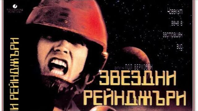 Звездни рейнджъри - екшън, научна фантастика, Бг аудио