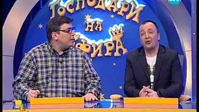 Господари на ефира 01.02.2013