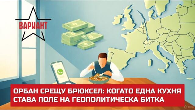 ОРБАН СРЕЩУ БРЮКСЕЛ: КОГАТО ЕДНА КУХНЯ СТАВА ПОЛЕ НА ГЕОПОЛИТИЧЕСКА БИТКА,  Вариант #653