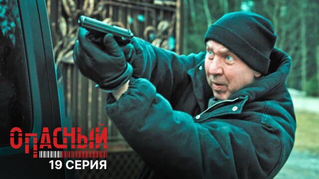 Опасный | 1 сезон | 19 серия | Потерянный миллиард