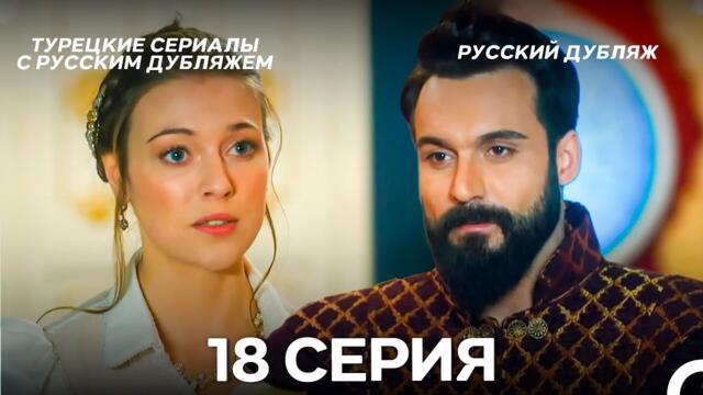 Султан Моего Сердца 18 серия (Русская озвучка)