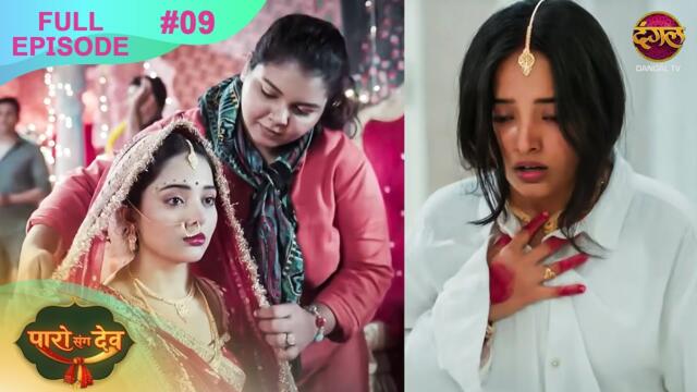Paro Sang Dev | Full Episode 9 | 1 Oct 2025 | Full HD #Newepisode | Dangal TV