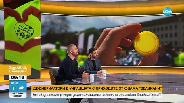 „Великани“ - документален филм за инициативата „Капачки за бъдеще“