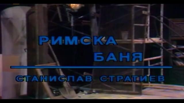 РИМСКА БАНЯ -  БГ ФИЛМ  - 1989г