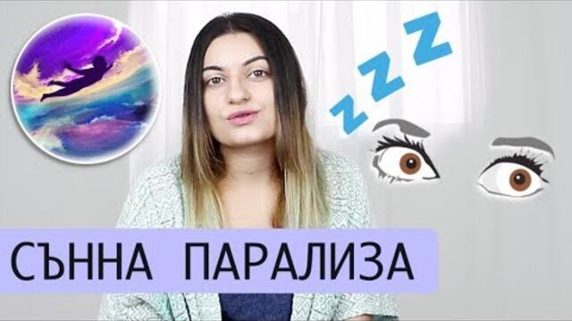 СЪННА ПАРАЛИЗА И ОСЪЗНАТО СЪНУВАНЕ