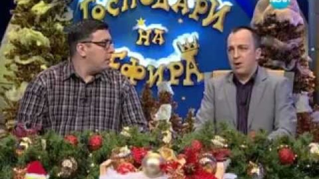 Господари на ефира 03.01.2013