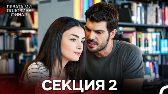 моя левая сторона Серия 2 (Български Дублаж)