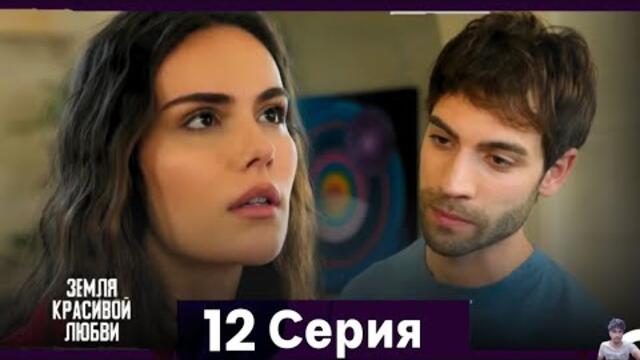 Земля красивой любви 12 Серия (Русский Дубляж) - обзор