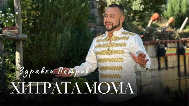 ЗДРАВКО ПЕТРОВ - ХИТРАТА МОМА / ДАЙЧОВО ХОРО