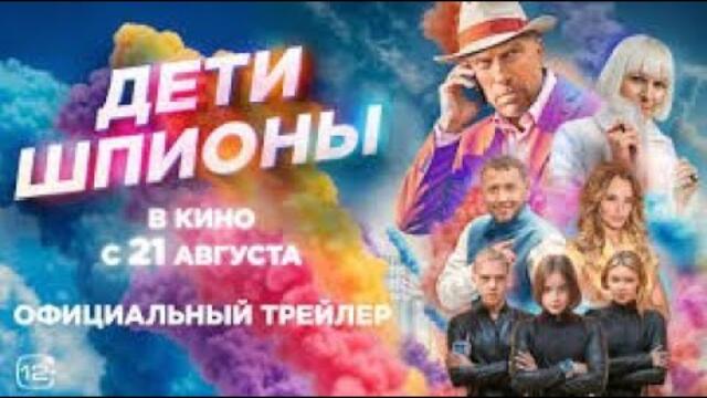 Дети-шпионы — Русский трейлер (2025) [ 4K ] Фильмы 2025