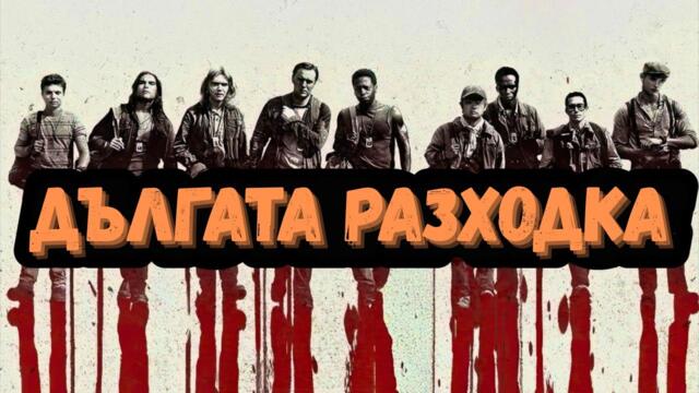 ДЪЛГАТА РАЗХОДКА - Зловещ Портрет на Обществото (The Long Walk РЕВЮ)