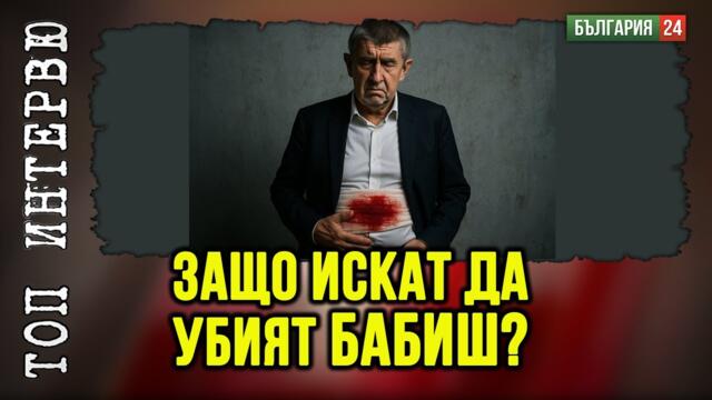 Опитаха се да убият Бабиш – кой поръчва атаките срещу неудобните лидери?