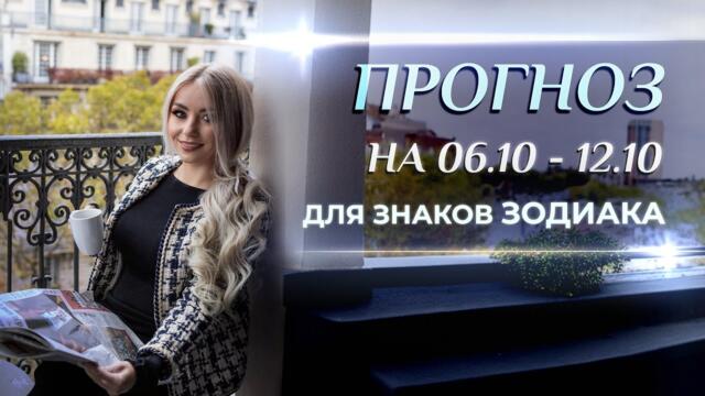 Астропрогноз на неделю (🍁06.10-12.10) и полнолуние♎️♈️: для каждого знака Зодиака 2025-10-02 14:11