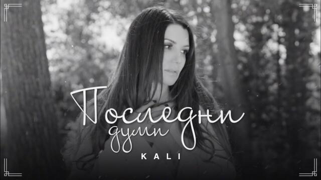 Кали - Последни Думи  Official 4k Video 2025
