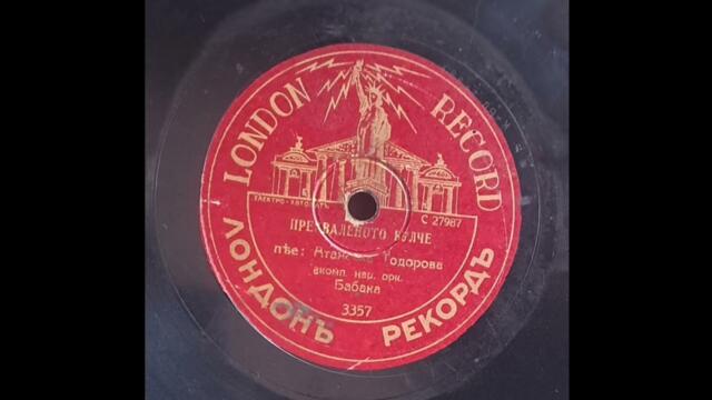 Атанаска Тодорова,орк.Бабака - Прехваленото булче(1938)