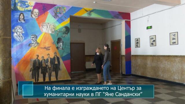 На финала е изграждането на Център за хуманитарни науки в ПГ “Яне Сандански”