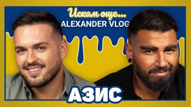 АЗИС : Първият български Оскар ще бъде свързан с мен! I ИСКАМ ОЩЕ... @Azis