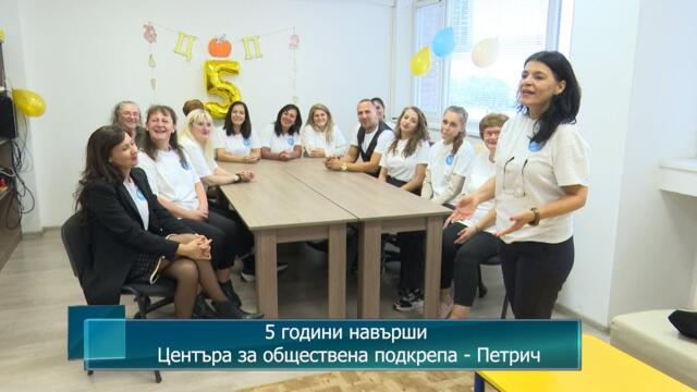 5 години навърши Центъра за обществена подкрепа - Петрич