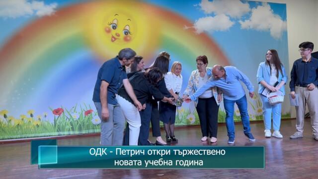 ОДК - Петрич откри тържествено новата учебна година