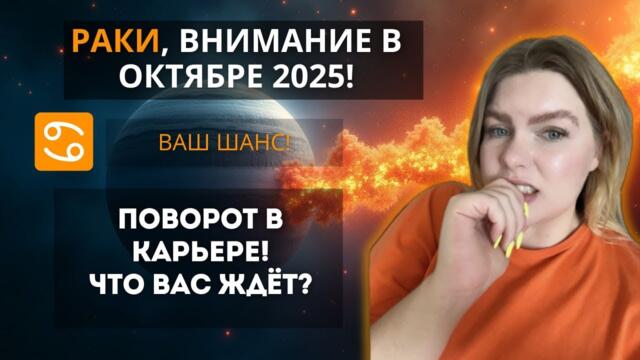 РАК ♋️ ОКТЯБРЬ 2025: Судьбоносное Полнолуние по темп карьеры. Время сделать главный выбор! #гороскоп