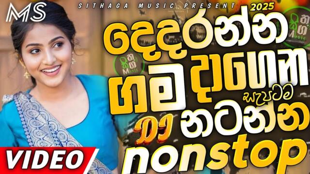Trending dj nonstop 2025 | New - sinhala songs dj remix 2025 | Bass boosted | Party dance dj Sithaga