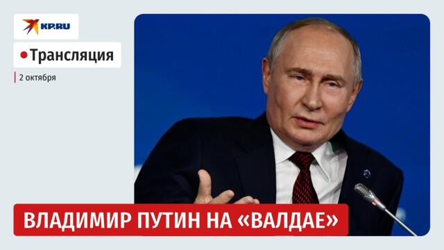 🔴 Выступление Владимира Путина на «Валдае»: прямая трансляция