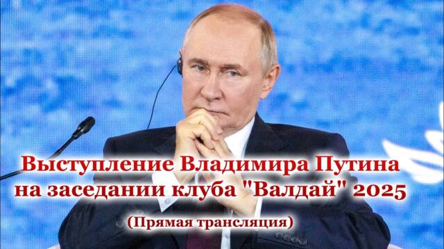 Выступление Владимира Путина на заседании клуба "Валдай" 2025 (Прямая трансляция)