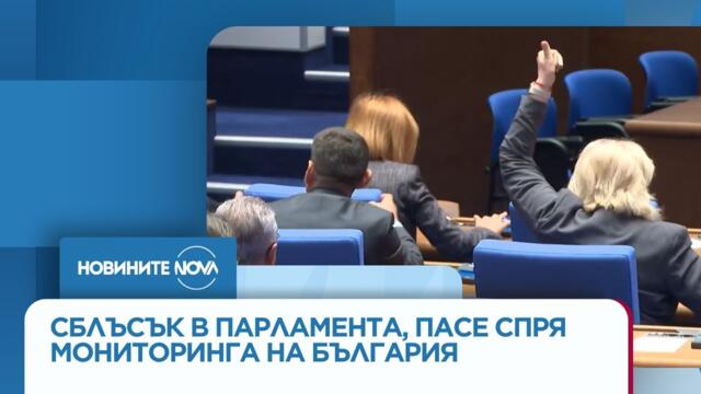 ПАСЕ спря мониторинга на България, това предизвика скандал в парламента - Новините на NOVA