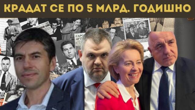 РОСЕН МИЛЕНОВ: САЩ ДЪРЖАТ НАШАТА МАФИЯ!