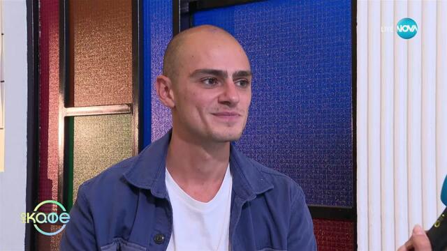 Михаил Стоянов и неговата история на супергерой - „На кафе” (02.10.2025)