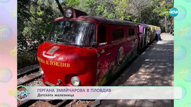 Гергана Змийчарова в Пловдив - „На кафе“ (02.10.2025)