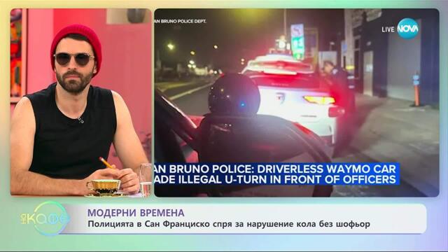 Полицията в Сан Франциско спря за нарушение кола без шофьор - „На кафе” (02.10.2025)