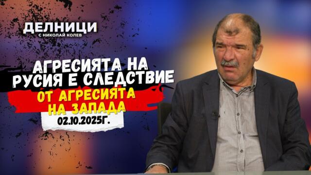 Георги Атанасов: Агресията на Русия е следствие от агресията на Запада