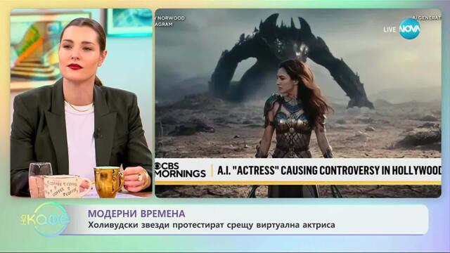 Холивудски звезди протестират срещу виртуална актриса - „На кафе” (02.10.2025)