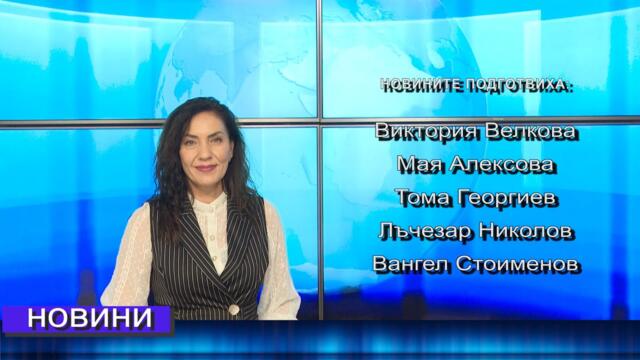 Новини от Петрич и Сандански 02/10/2025 година